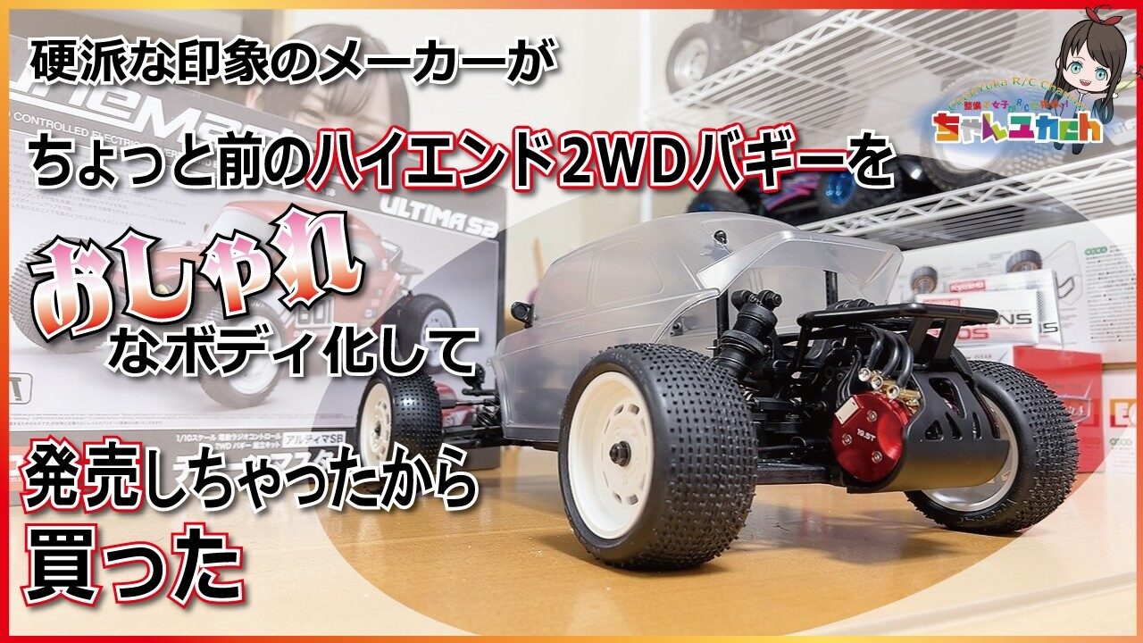 ちゃんユカRC.Channel　■MADE IN TOKYO JAPAN【京商さんの大人気マシン】ハイエンドベースの本格シャーシにオシャレなボディがセットになった「デューンマスター」を組み立ててみよう！