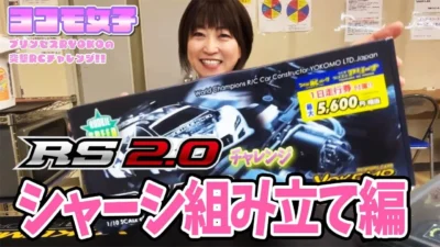 YOKOMO Youtube　■RS2 0チャレンジ！シャーシ組立編～プリンセスRYOKOの 突撃RCチャレンジ！