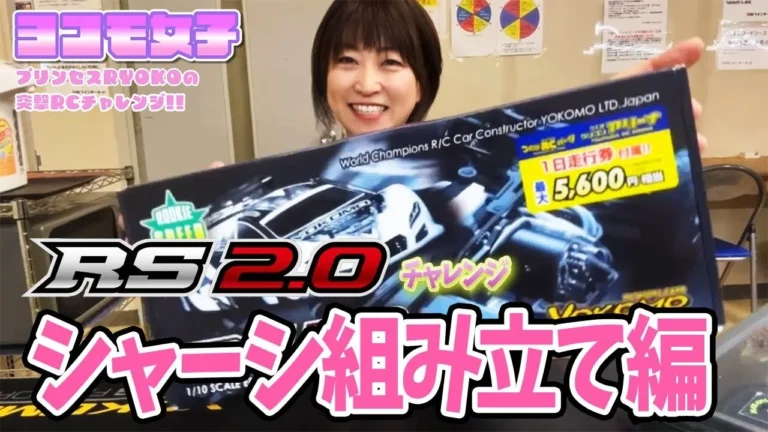 YOKOMO Youtube　■RS2 0チャレンジ！シャーシ組立編～プリンセスRYOKOの 突撃RCチャレンジ！