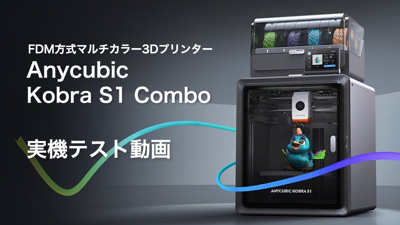 SK本舗Channel　■Anycubic Kobra S1 Combo 公式実機テスト(日本語版)