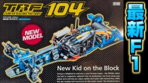すだぴょんRCチャンネル　■タミヤ新型F1シャーシ・TRF104発表【ニュルンべルグトイフェア 】