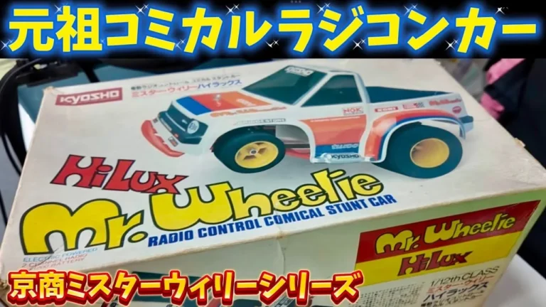 すだぴょんRCチャンネル ■京商ミスターウィリーシリーズ YY店長の凄すぎる旧車ラジコンコレクション⑥ YYラジコン倶楽部