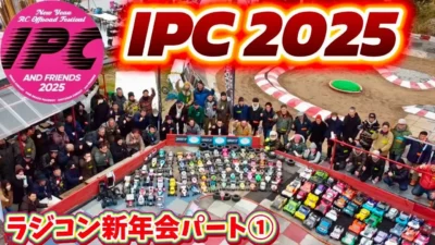 すだぴょんRCチャンネル　■IPC AND FRIENDS 2025 in チタハンサーキット パート①