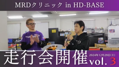 enjoy smile Co. Youtube Channel　■【MRD】MRDの走らせ方を伝授！！ HD BASEでのMRDクリニックの様子vol3