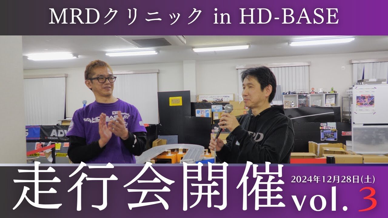 enjoy smile Co. Youtube Channel　■【MRD】MRDの走らせ方を伝授！！ HD BASEでのMRDクリニックの様子vol3