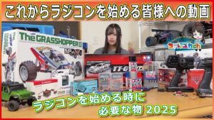 ちゃんユカRC.Channel ■【何買えばいいの…?を解決!】初めてのラジコンに必要な物をご紹介2025