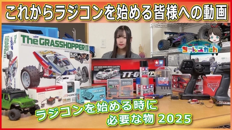 ちゃんユカRC.Channel ■【何買えばいいの…?を解決!】初めてのラジコンに必要な物をご紹介2025