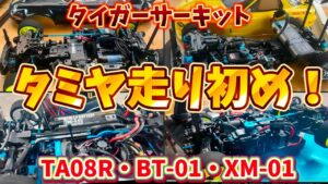 すだぴょんRCチャンネル　■【タイガーサーキットラジコン初め！ タミグラXM-01・BT-01・タミチャレTA08R
