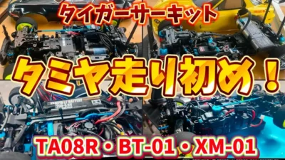 すだぴょんRCチャンネル　■【タイガーサーキットラジコン初め！ タミグラXM-01・BT-01・タミチャレTA08R