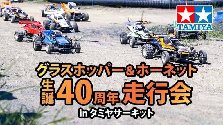 TAMIYA INC Youtube Channel ■グラスホッパー&ホーネット 生誕40周年祭 in タミヤサーキット TAMIYA Grasshopper & Hornet 40th Anniversary