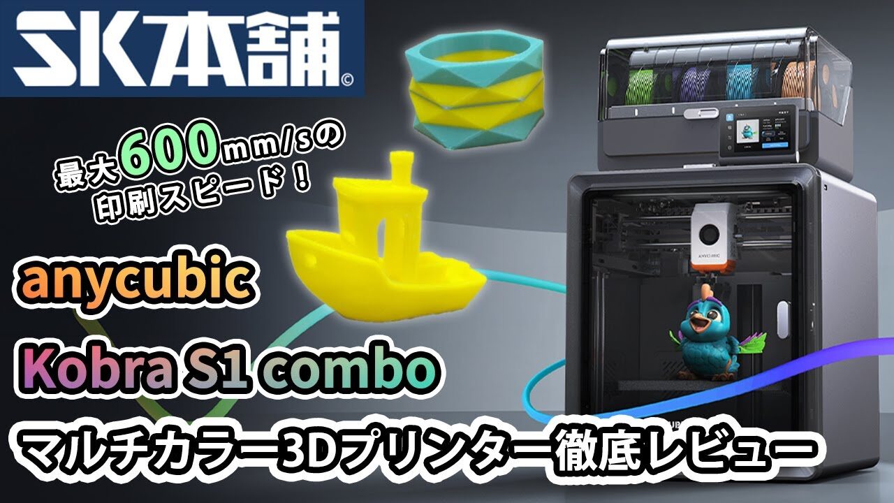 SK本舗Channel　■【3Dプリンター】anycubicから次世代のマルチカラープリンター『Anycubic Kobra S1 Combo』が新登場！