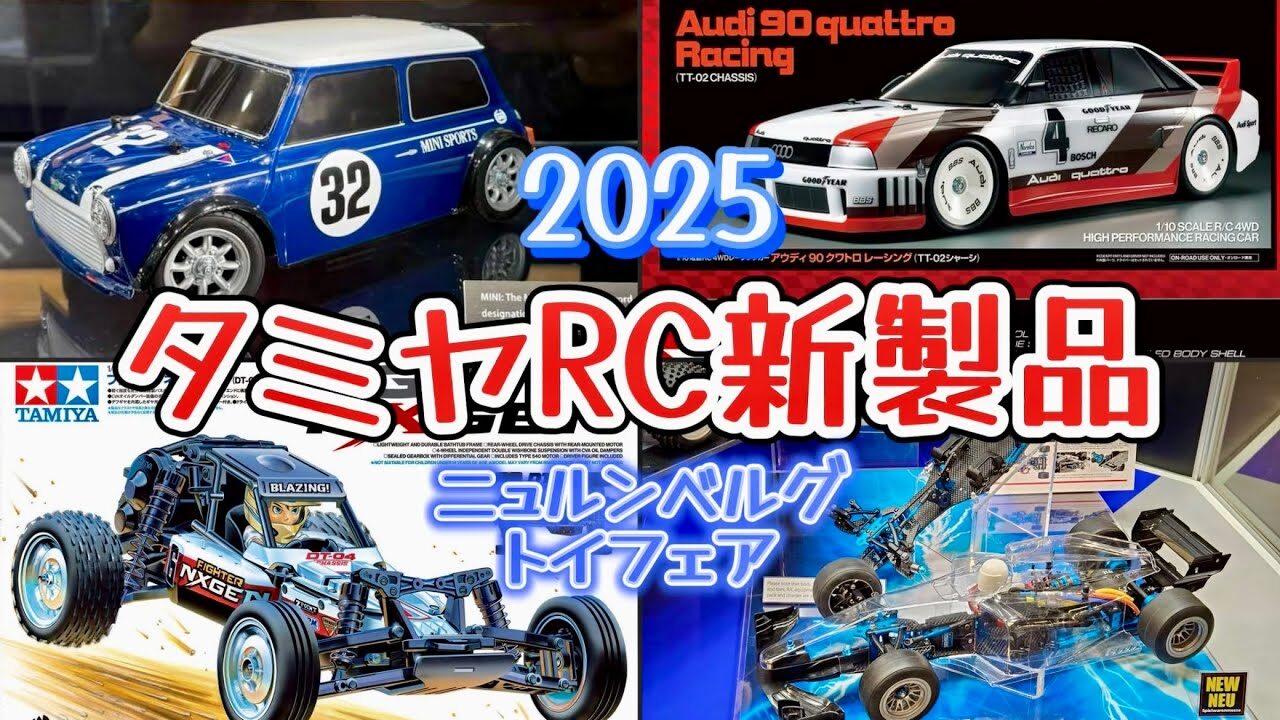 すだぴょんRCチャンネル　■2025タミヤRC新製品発表！ DT-04・TRF104・ミニクーパー・BMW・アウディ・ポルシェ他 【ニュルンべルグトイフェア 】