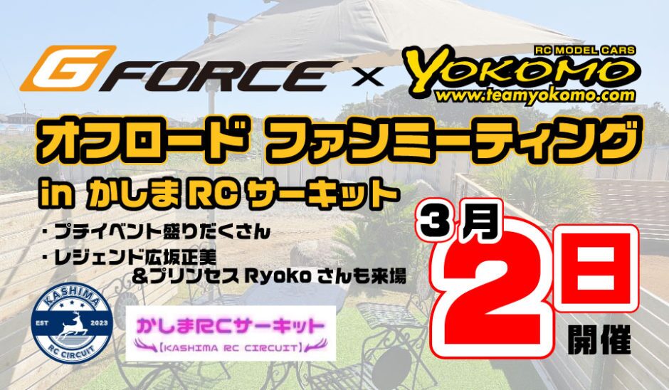 株式会社ヨコモ　G-FORCE & YOKOMO オフロード ファンミーティング in かしまRCサーキットを発表