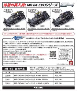 KYOSHO RC Information　ミニッツ MR-04 EVO2 シャシーセット各種の再入荷を発表