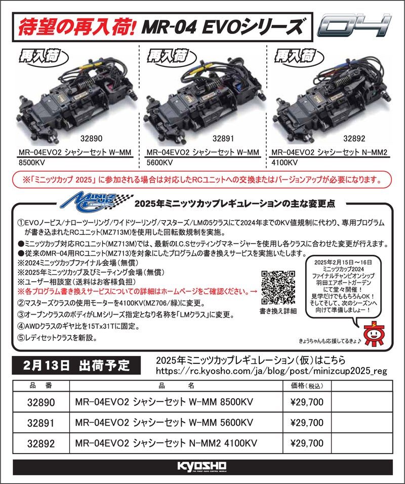 KYOSHO RC Information　ミニッツ MR-04 EVO2 シャシーセット各種の再入荷を発表