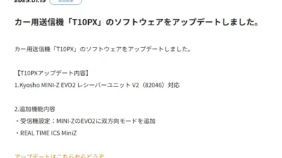 双葉電子工業株式会社　カー用送信機「T10PX」のソフトウェアアップデートを公開