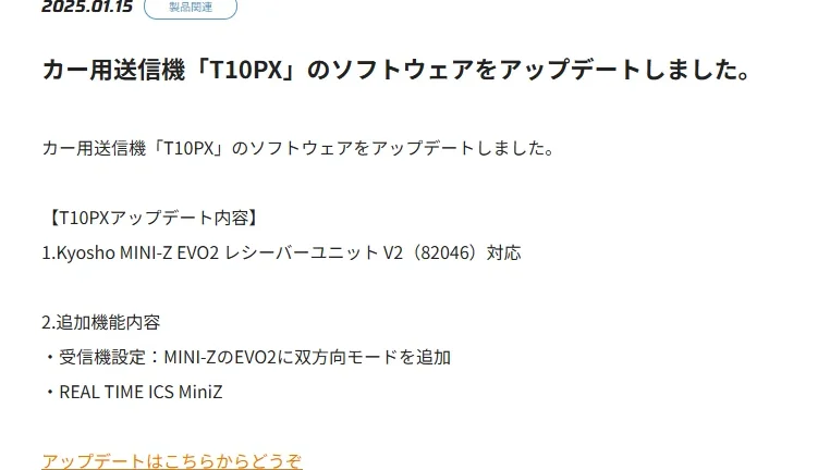 双葉電子工業株式会社　カー用送信機「T10PX」のソフトウェアアップデートを公開