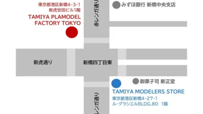 株式会社タミヤ　TAMIYA MODELERS STORE　2025年1月25日（土）新橋・虎ノ門エリアに新規オープン
