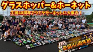 すだぴょんRCチャンネル　■グラスホッパー＆ホーネット生誕40周年祭　ラジコンマガジン×タミヤ　タミヤサーキット　2024.8.18