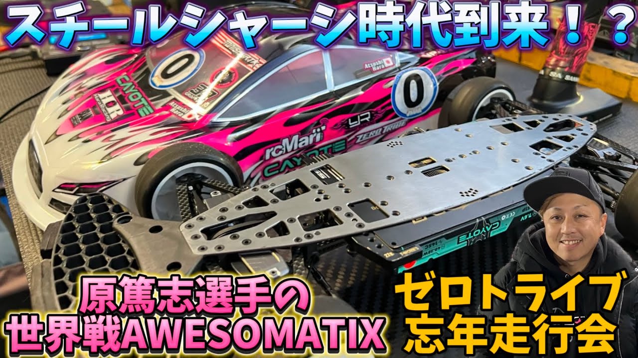 すだぴょんRCチャンネル　■世界の原篤志登場！ゼロトライブ忘年走行 in タムタム岐阜サーキット 2024.11.30