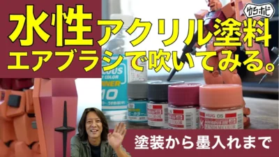 RAYWOOD_official Channel　■【ガンプラ塗装】水性アクリル塗料をエアブラシで吹いてみたら？[ゆるホビ vol.63]
