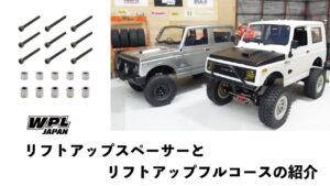 RAYWOOD_official Channel　■リフトアップスペーサー（ジムニー専用）とリフトアップフルコースの紹介【WPL JAPAN】 C74，C74-1 スズキジムニーJA11