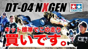 ラジコン侍 RC TEAM CHONMAGE　■買い確定！DT-04 この走り！キット標準ノーマル仕様で走行 NXGEN/ネクスジェン