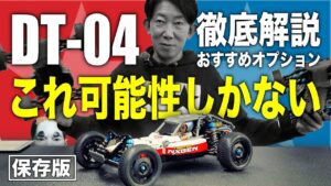 ラジコン侍 RC TEAM CHONMAGE　■【保存版】DT-04 すべての購入者へ おすすめオプションパーツ紹介〜噂の真相まで徹底解説 ！TAMIYA FIGHTER NXGEN/タミヤファイターネクスジェン