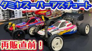 すだぴょんRCチャンネル　■タミヤスーパーアスチュート＆アスチュート・当時マシンチェック！　スーパーアスチュート2月再販