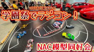 すだぴょんRCチャンネル　■学園祭でラジコン！NAC模型同好会ラジコン体験会　中日本自動車短期大学校学園祭