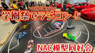 すだぴょんRCチャンネル　■学園祭でラジコン！NAC模型同好会ラジコン体験会　中日本自動車短期大学校学園祭