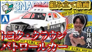 おとなの秘密基地チャンネル -The Greatest Life-　■【楽プラ】パトカーのプラモデルに挑戦！超カッコいいはたらく車があっという間に完成！【おとなの秘密基地】