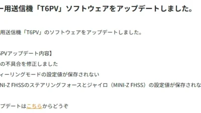 双葉電子工業株式会社　カー用送信機「T6PV」のソフトウェアアップデートを公開