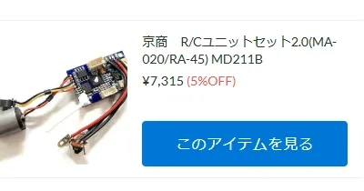 少々確保！予約受付中。MA-020用R/Cユニットセット【WhS RD2商品紹介】