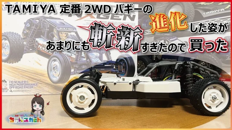ちゃんユカRC.Channel　■TAMIYAの人気爆発ニューモデル！あまりにも斬新な進化を遂げた定番の2WDバギー【DT-04 NXGEN】を組み立てる！