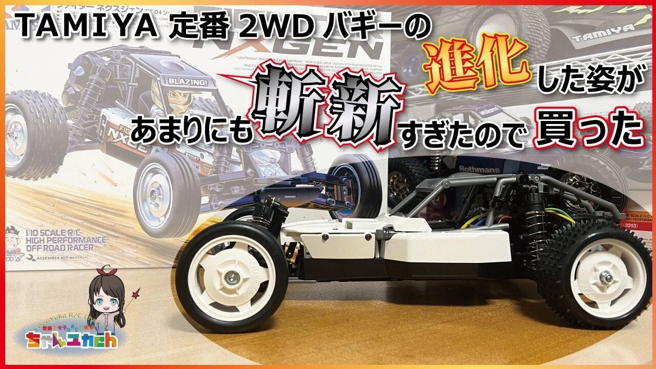 ちゃんユカRC.Channel　■TAMIYAの人気爆発ニューモデル！あまりにも斬新な進化を遂げた定番の2WDバギー【DT-04 NXGEN】を組み立てる！