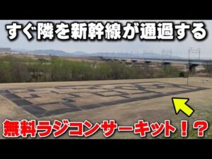 かずもんちゃんねる　■【無料】ラジコンコースの隣に新幹線！？『新幹線サーキット』と呼ばれる場所へ行ってみた結果…Free RC Circuit You Can See From The Shinkansen!