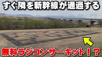 かずもんちゃんねる ■【無料】ラジコンコースの隣に新幹線!?『新幹線サーキット』と呼ばれる場所へ行ってみた結果…Free RC Circuit You Can See From The Shinkansen!