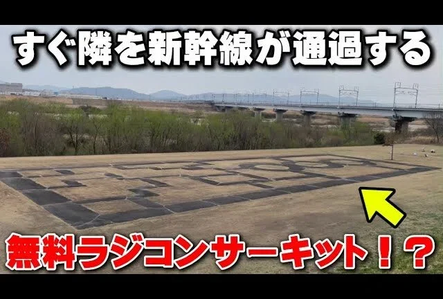 かずもんちゃんねる　■【無料】ラジコンコースの隣に新幹線！？『新幹線サーキット』と呼ばれる場所へ行ってみた結果…Free RC Circuit You Can See From The Shinkansen!