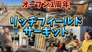 すだぴょんRCチャンネル　■オープン1周年！リッヂフィールドサーキット紹介　バギー＆ドリフト　岐阜県羽島市