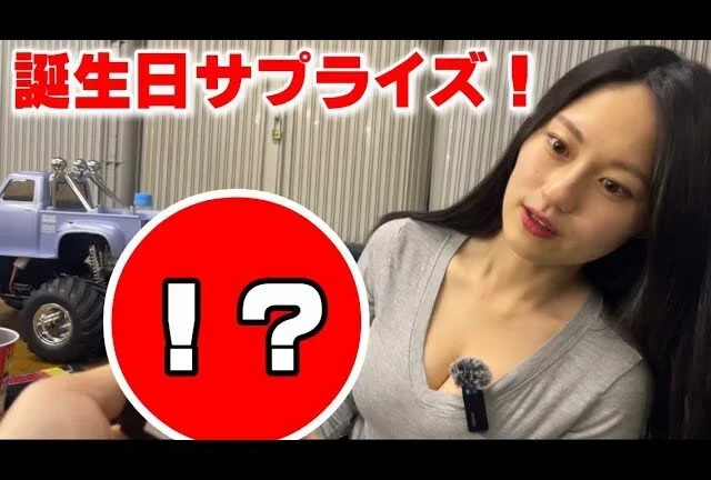 かずもんちゃんねる　■【サプライズ】ラジコン好きなグラビアアイドルに誕生日プレゼントを贈ってみた！【藤原ナミ】
