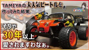 ちゃんユカRC.Channel ■実は愛され続けて30年以上【TAMIYA BLITZER BEETLE】を作ってみたら、納得の一台でした!