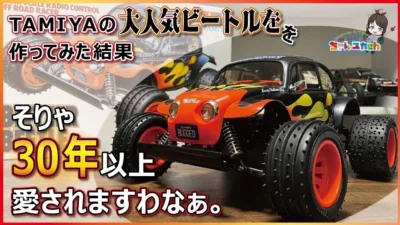 ちゃんユカRC.Channel　■実は愛され続けて30年以上【TAMIYA BLITZER BEETLE】を作ってみたら、納得の一台でした！