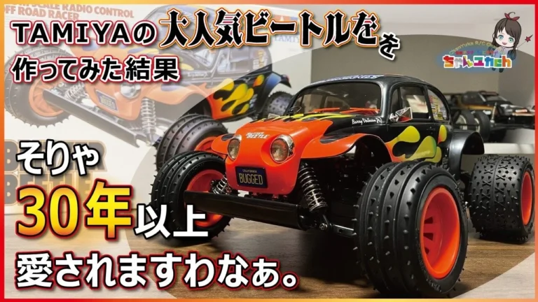 ちゃんユカRC.Channel　■実は愛され続けて30年以上【TAMIYA BLITZER BEETLE】を作ってみたら、納得の一台でした！
