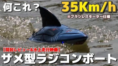 RC sariaiai ■見た目のクセが強すぎるサメ型ラジコンボート、これヤバない? / 『DEERC』 2104 SHARK BRUSHLESS HIGH SPEED BOAT