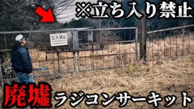 かずもんちゃんねる　■【立入禁止】廃墟になったラジコンコースに行ったらヤバい場所だった…This Abandoned RC Circuit Was More Than We Thought!