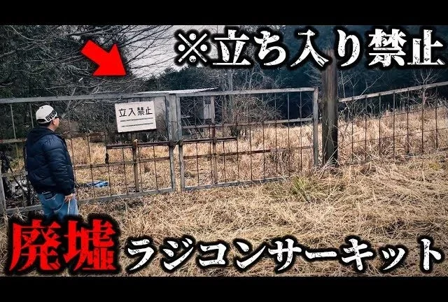 かずもんちゃんねる　■【立入禁止】廃墟になったラジコンコースに行ったらヤバい場所だった…This Abandoned RC Circuit Was More Than We Thought!
