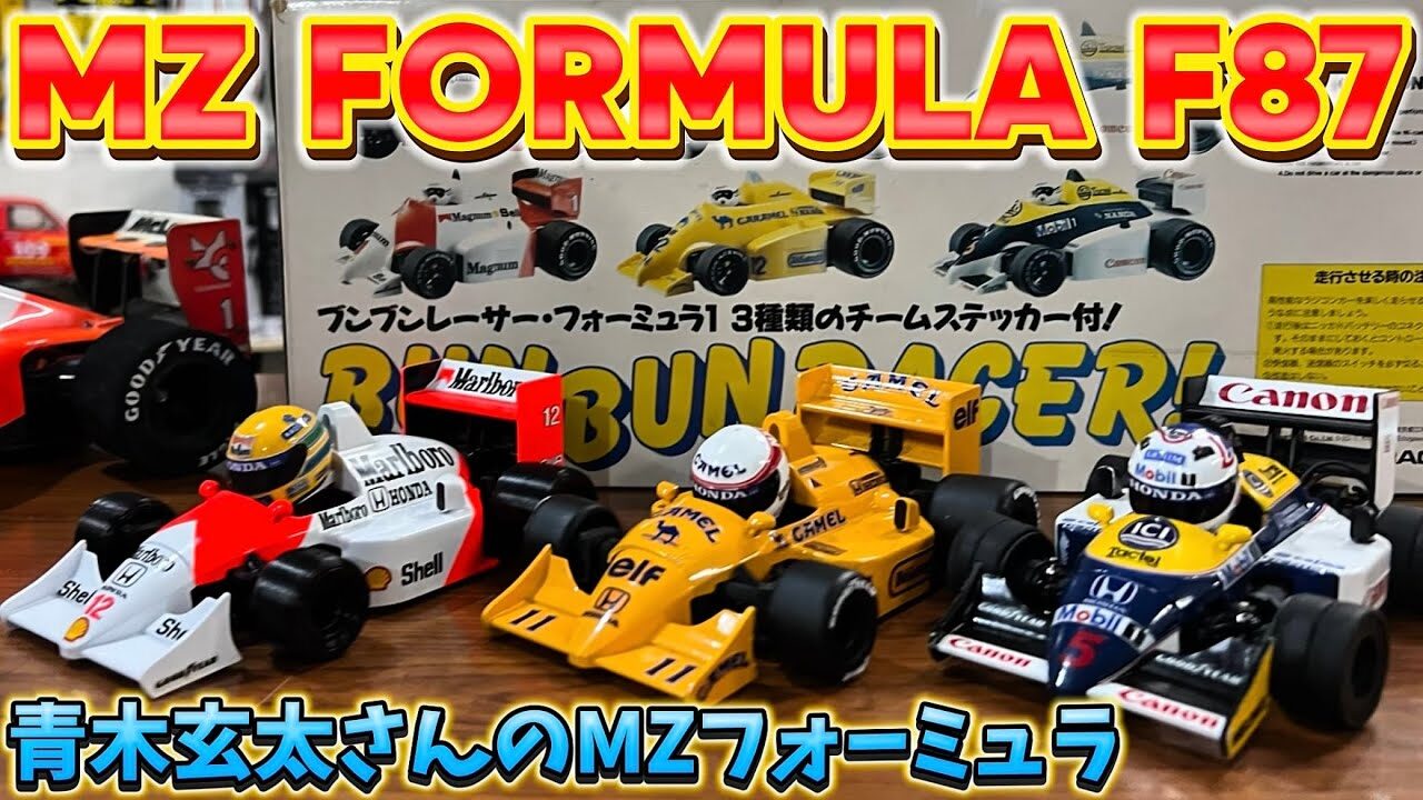 すだぴょんRCチャンネル　■青木玄太さんのMZフォーミュラ・マクラーレンMP4/4 セナ仕様　MZ FORMULA F87 鈴鹿PA ウイリアムズFW11B