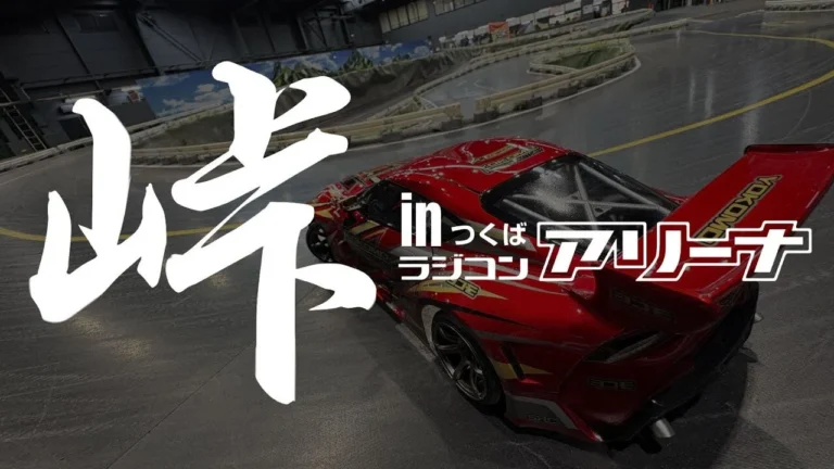 YOKOMO Youtube　■つくばターンパイク リニューアル in つくばラジコンアリーナ