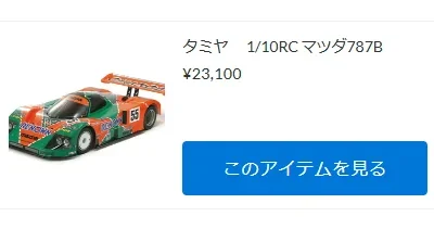 タミヤ　1/10RC マツダ787B予約開始！【WhS RD2予約商品紹介】